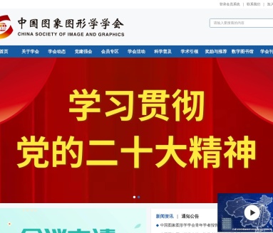 中国图象图形学学会