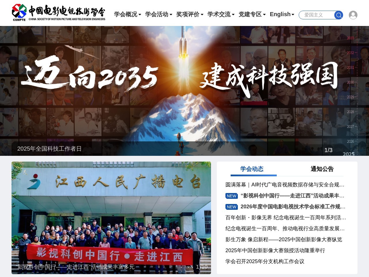 中国电影电视技术学会