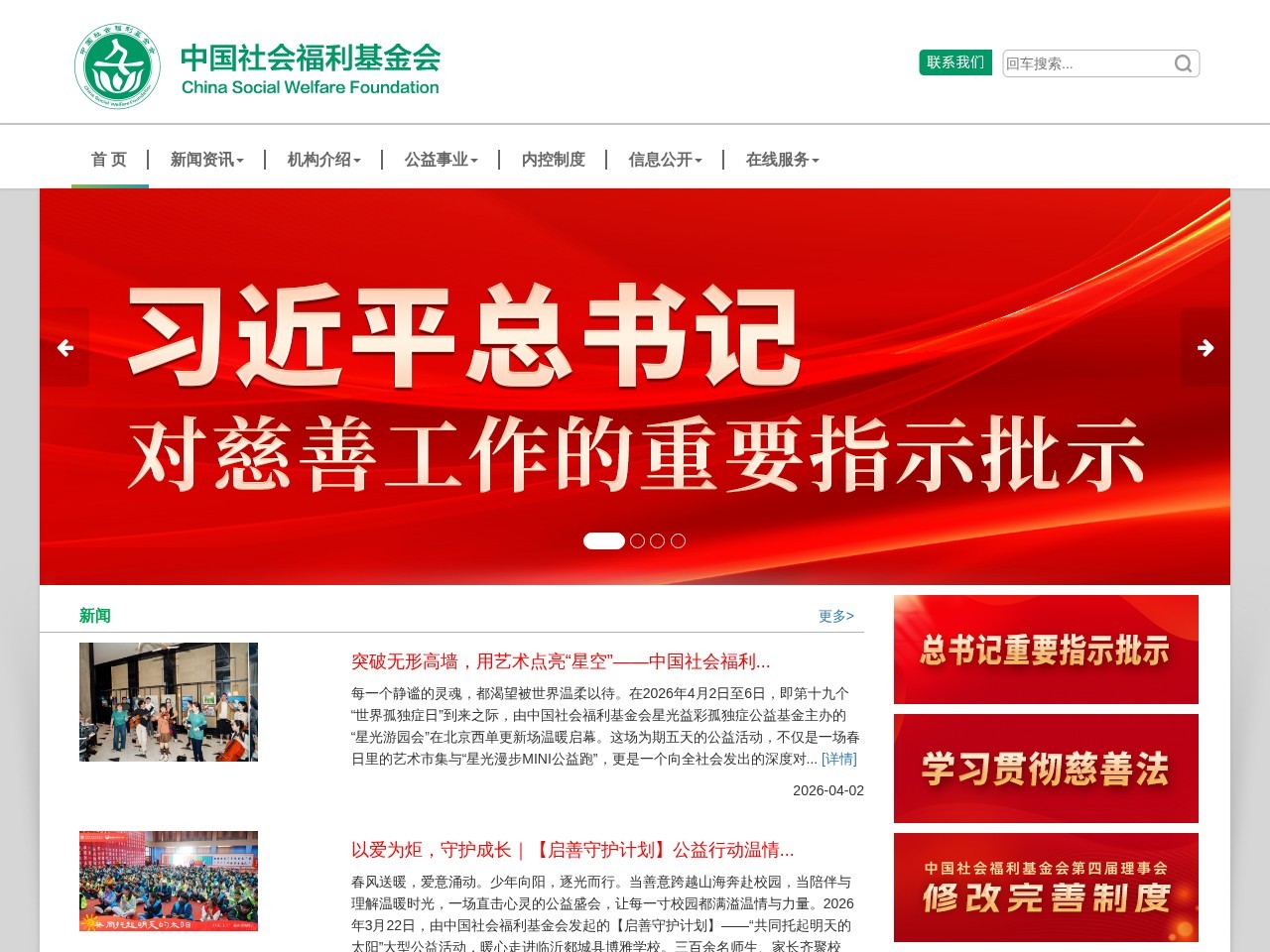 中国社会福利基金会