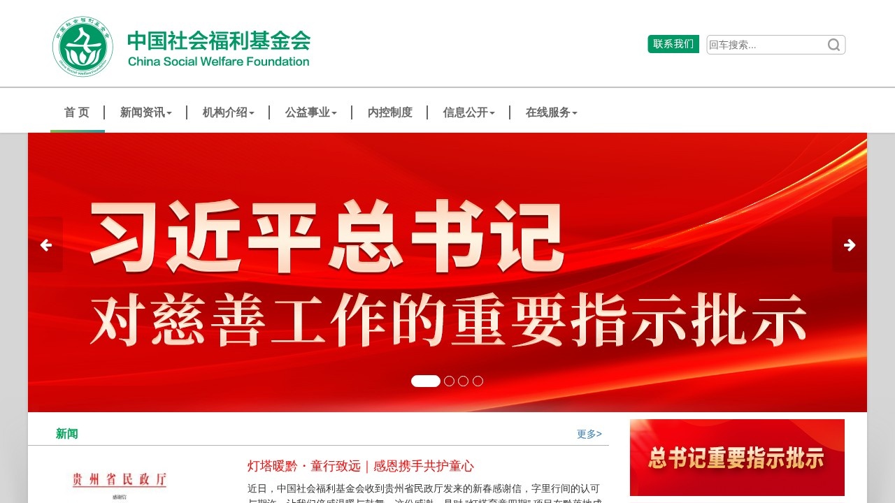 中国社会福利基金会