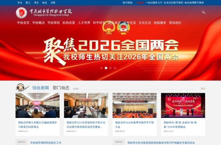 重庆城市管理职业学院