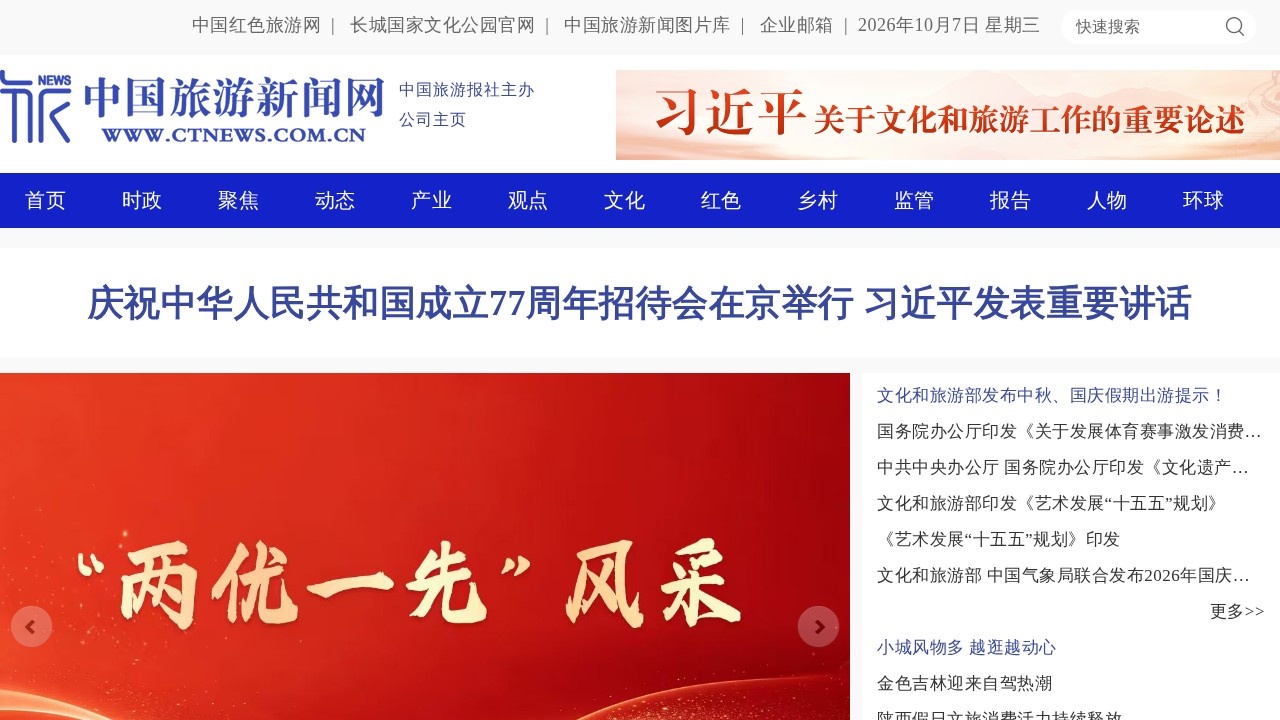 中国旅游新闻网旅游资讯