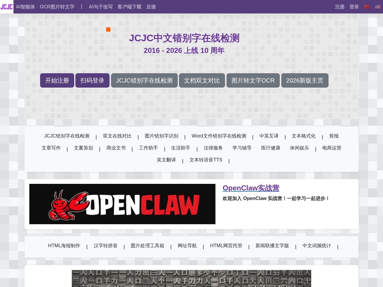 JCJC错别字检测