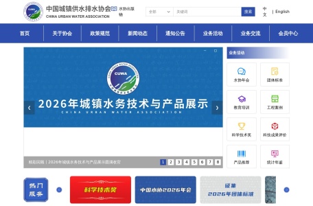 中国城镇供水排水协会（中国水协）唯一官方网站