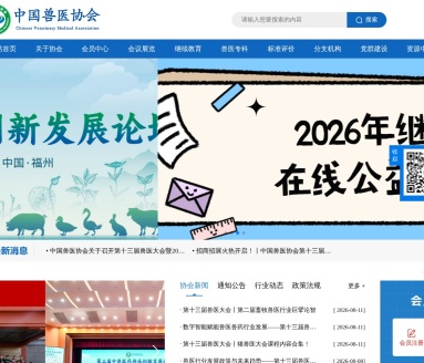 中国兽医协会