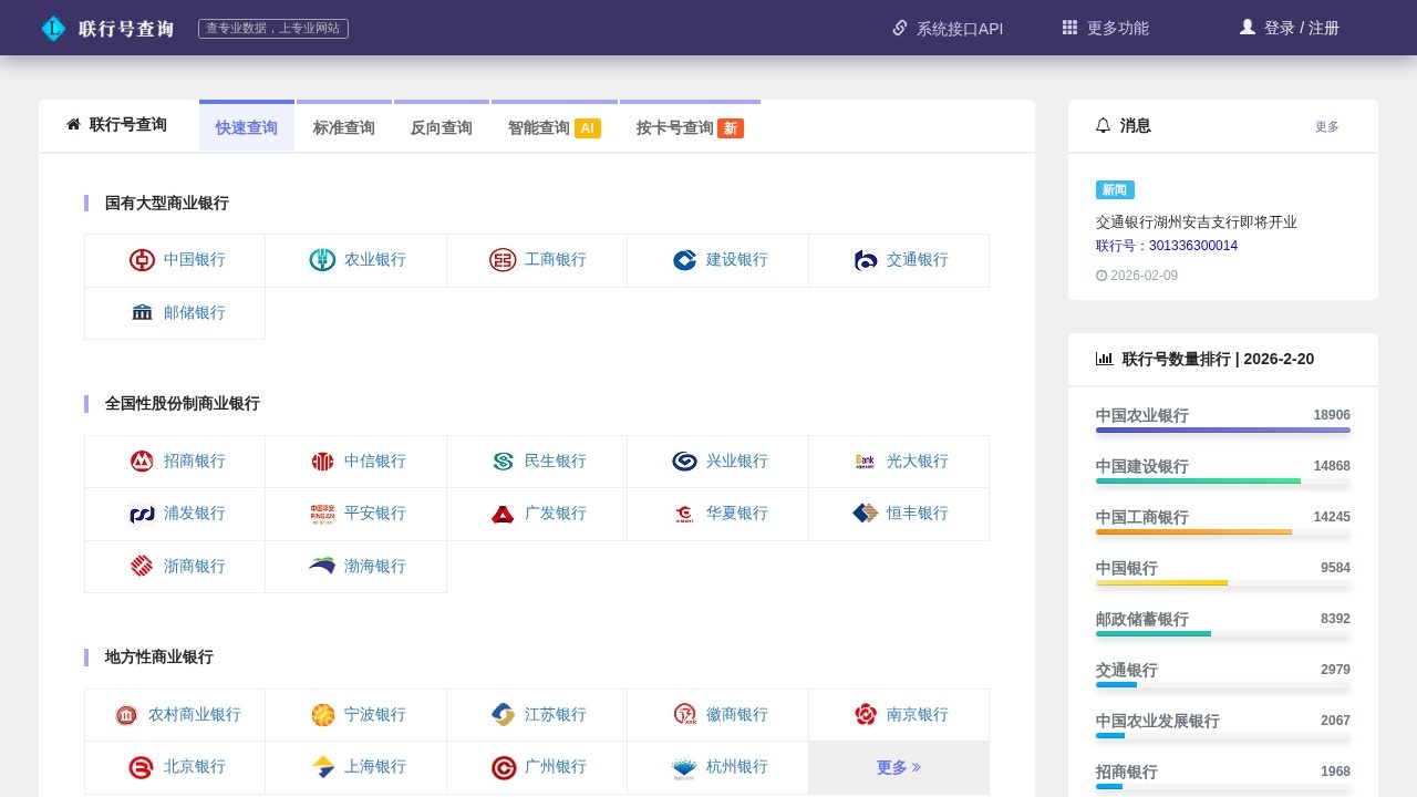 银行联行号查询