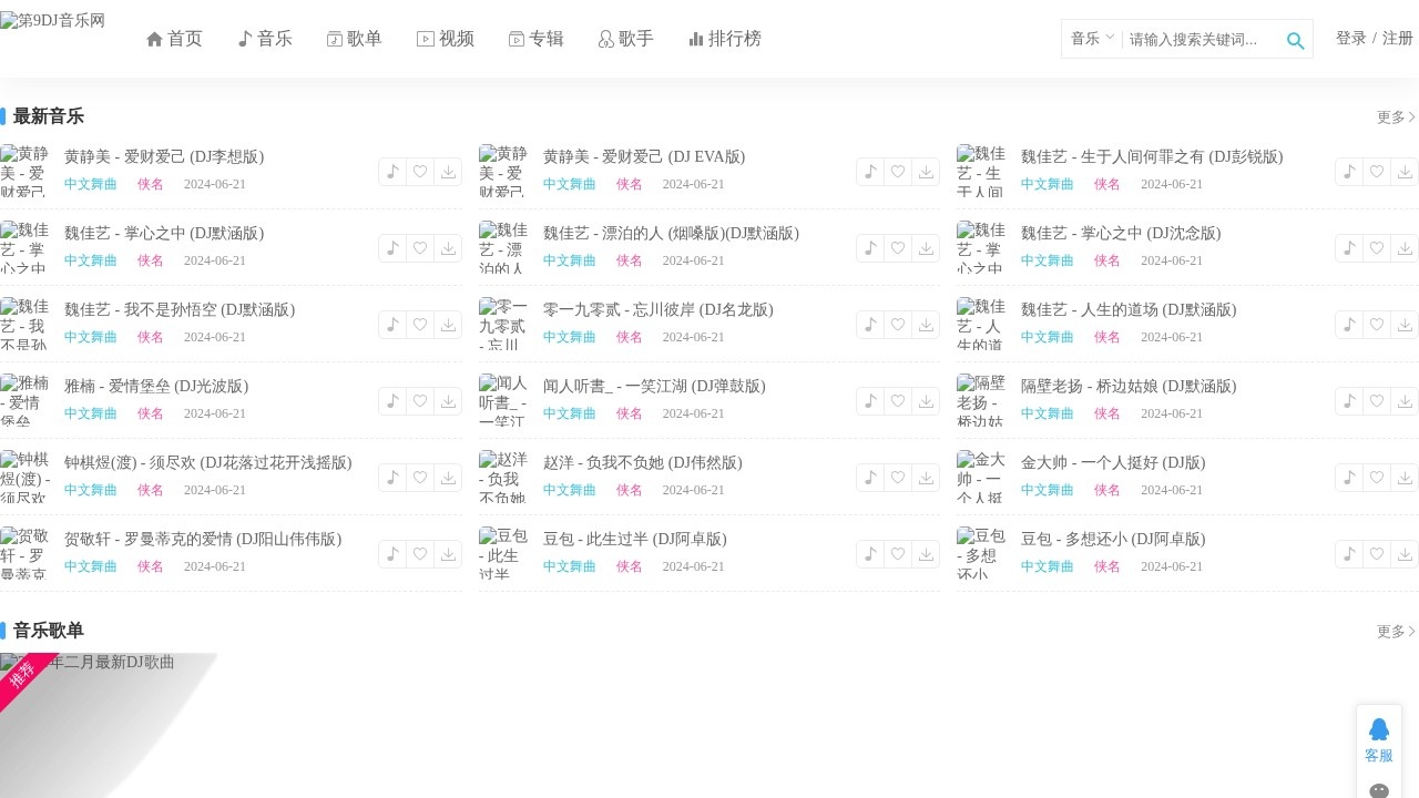 第9DJ音乐网