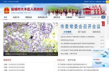 盐城市大丰区人民政府门户网站