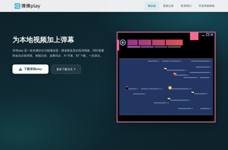 弹弹play – 全功能本地视频与弹幕播放器