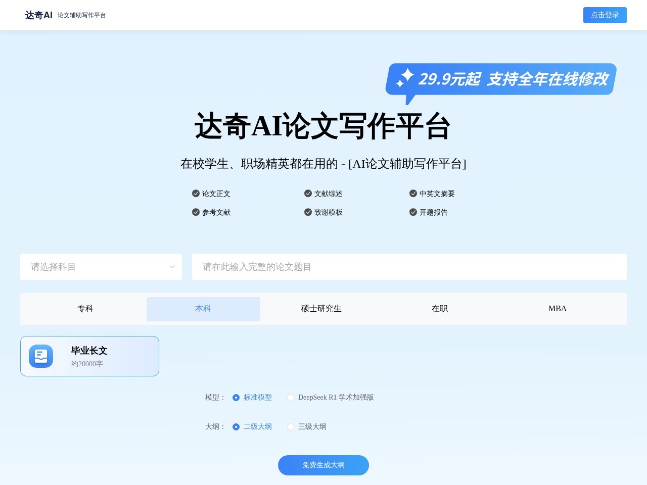 达奇AI论文 – 为在校学生、职场精英提供写作支持