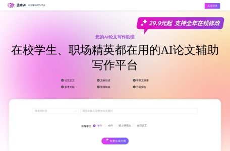 达奇AI论文写作