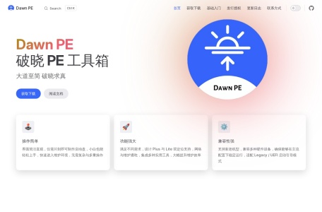 破晓PE工具箱