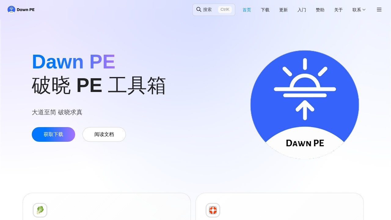 破晓PE工具箱