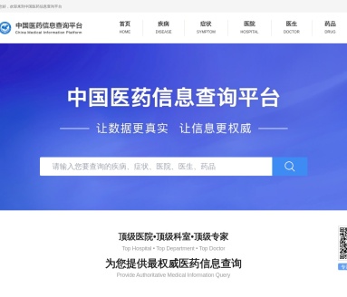 中国医药信息查询平台