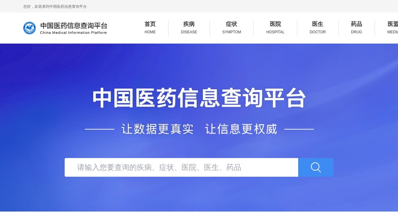 中国医药信息查询平台