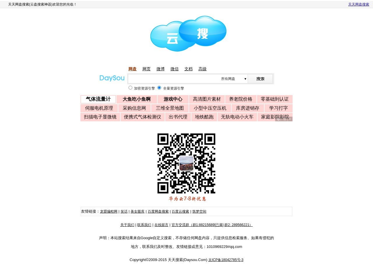 网盘搜索,就上天天搜索-国内优秀网盘搜索引擎