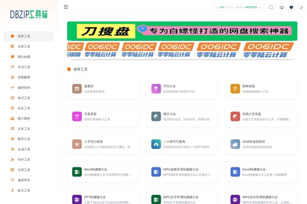 零度在线工具箱