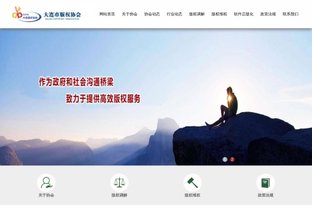 大连版权保护协会