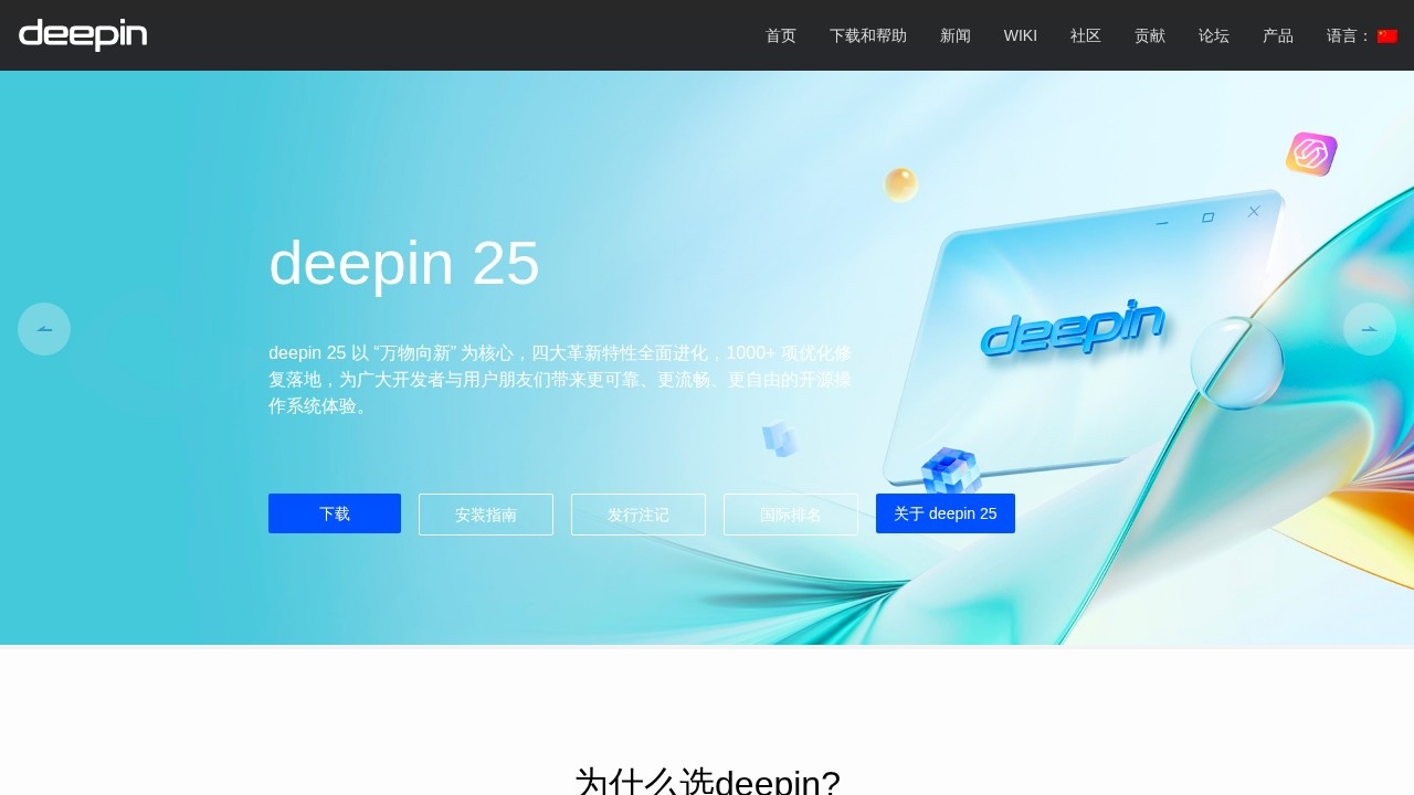 Deepin (深度)：国产linux操作系统