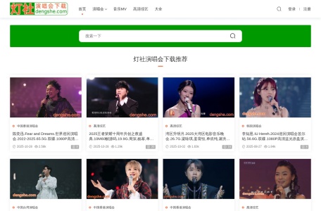 灯社演唱会下载-我爱网址导航