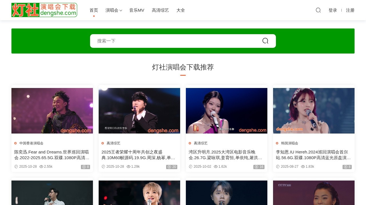 灯社演唱会下载