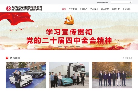 东风汽车集团股份有限公司 – 中央直管特大型汽车企业