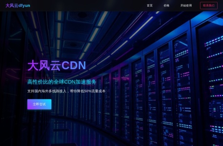 大风云CDN
