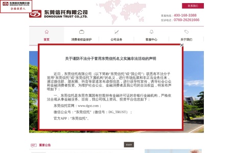 东莞信托