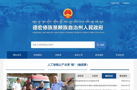 德宏州人民政府门户网站