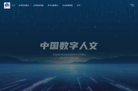 数字人文门户