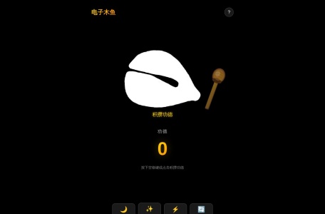 在线电子木鱼