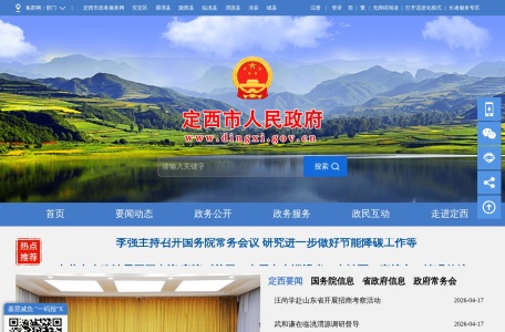 定西市人民政府