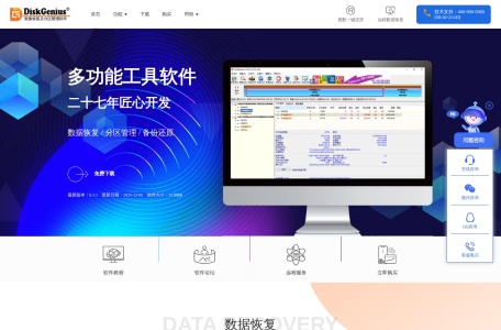 DiskGenius数据恢复软件