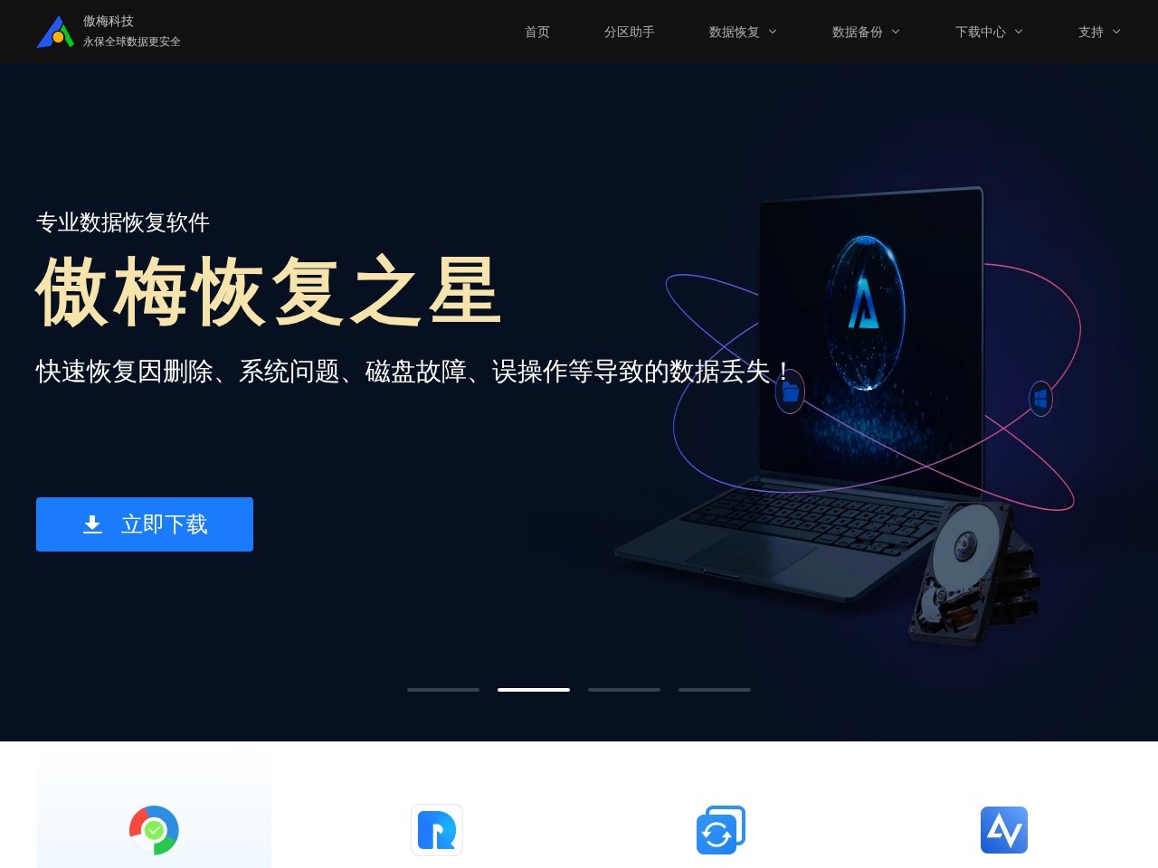 傲梅软件