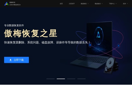 傲梅分区助手:免费硬盘分区