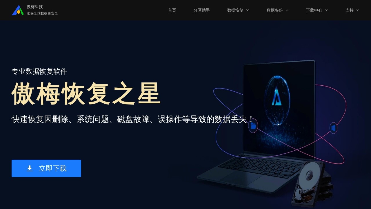 傲梅分区助手 磁盘分区管理工具下载
