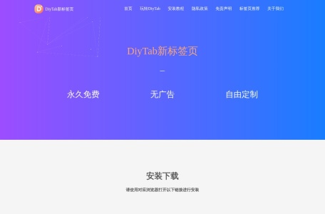 DiyTab新标签页