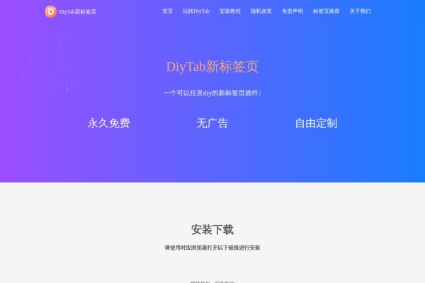 DiyTab新标签页
