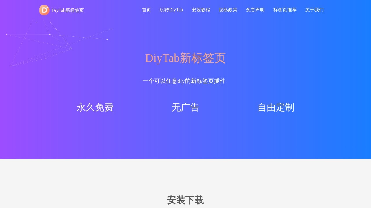 DiyTab新标签页