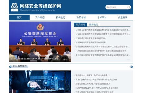 网络安全等级保护