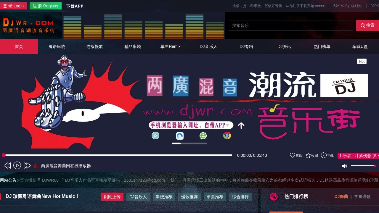 两廣混音潮流音乐街 Djwr.com