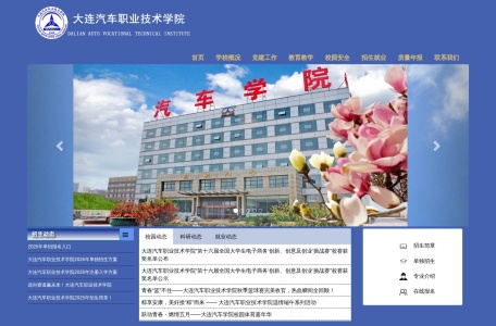 大连汽车职业技术学院