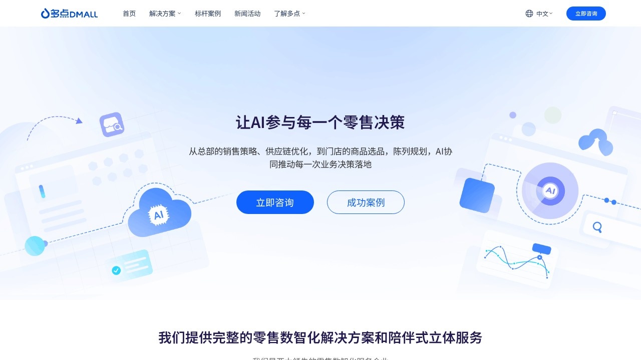 多点 Dmall – 零售全渠道数智化解决方案服务商