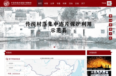 中国传统村落数字博物馆