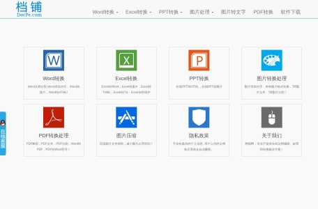 档铺网——在线文档免费处理