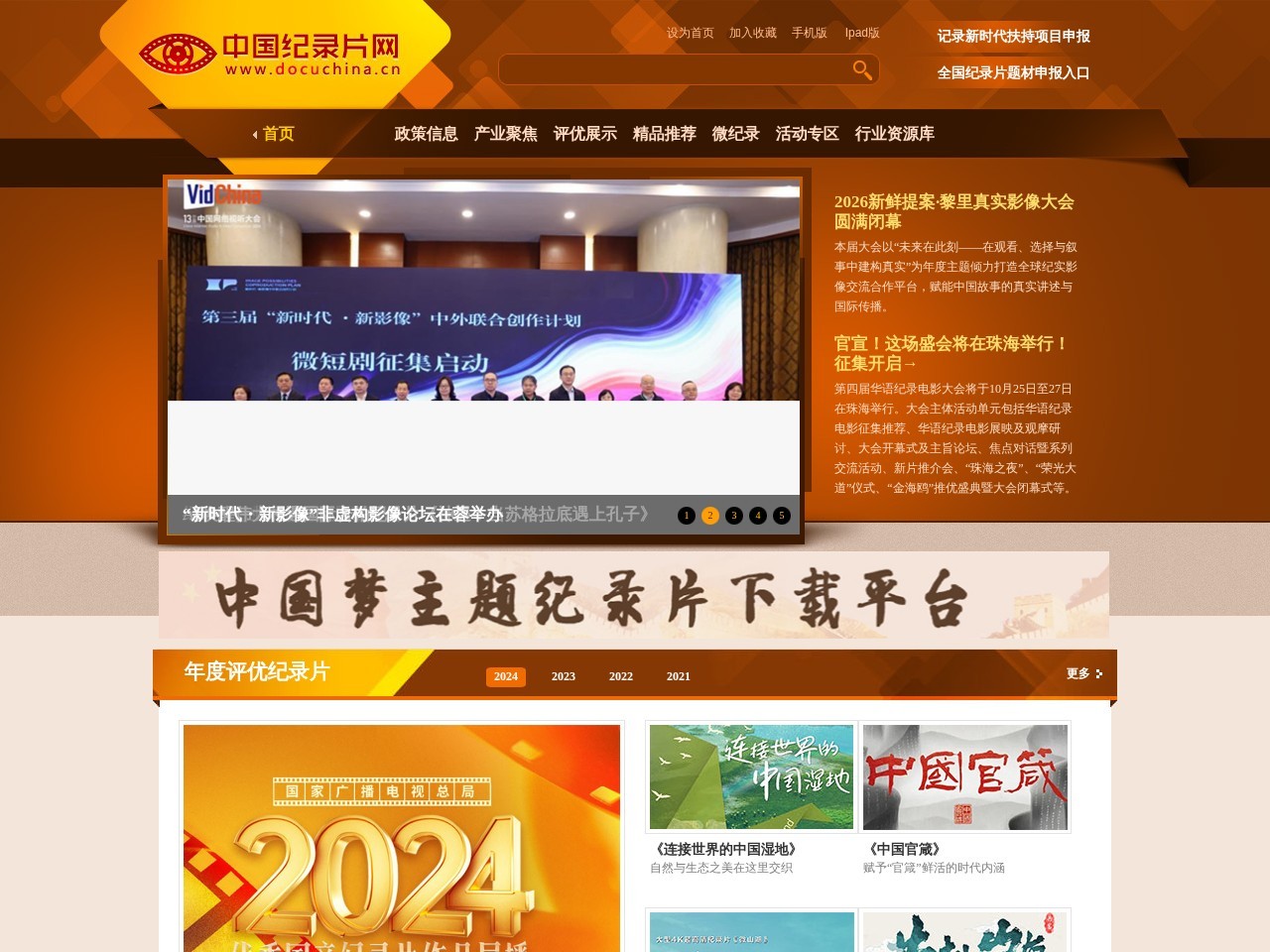 中国纪录片网
