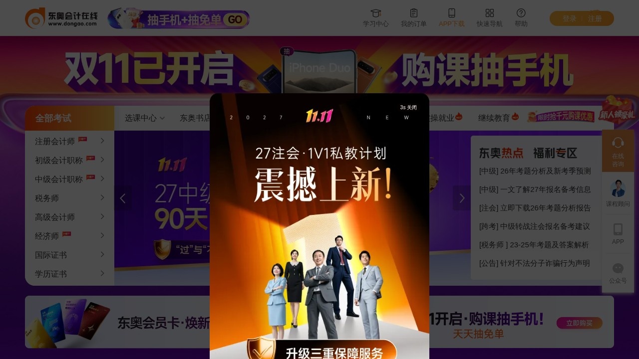 东奥会计在线会计职称考试培训