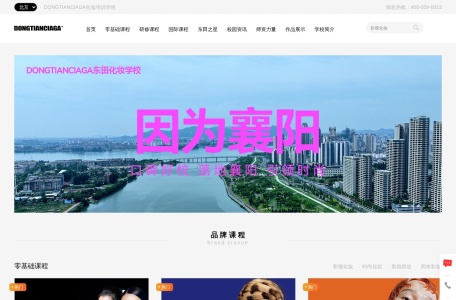 北京东田造型化妆学校