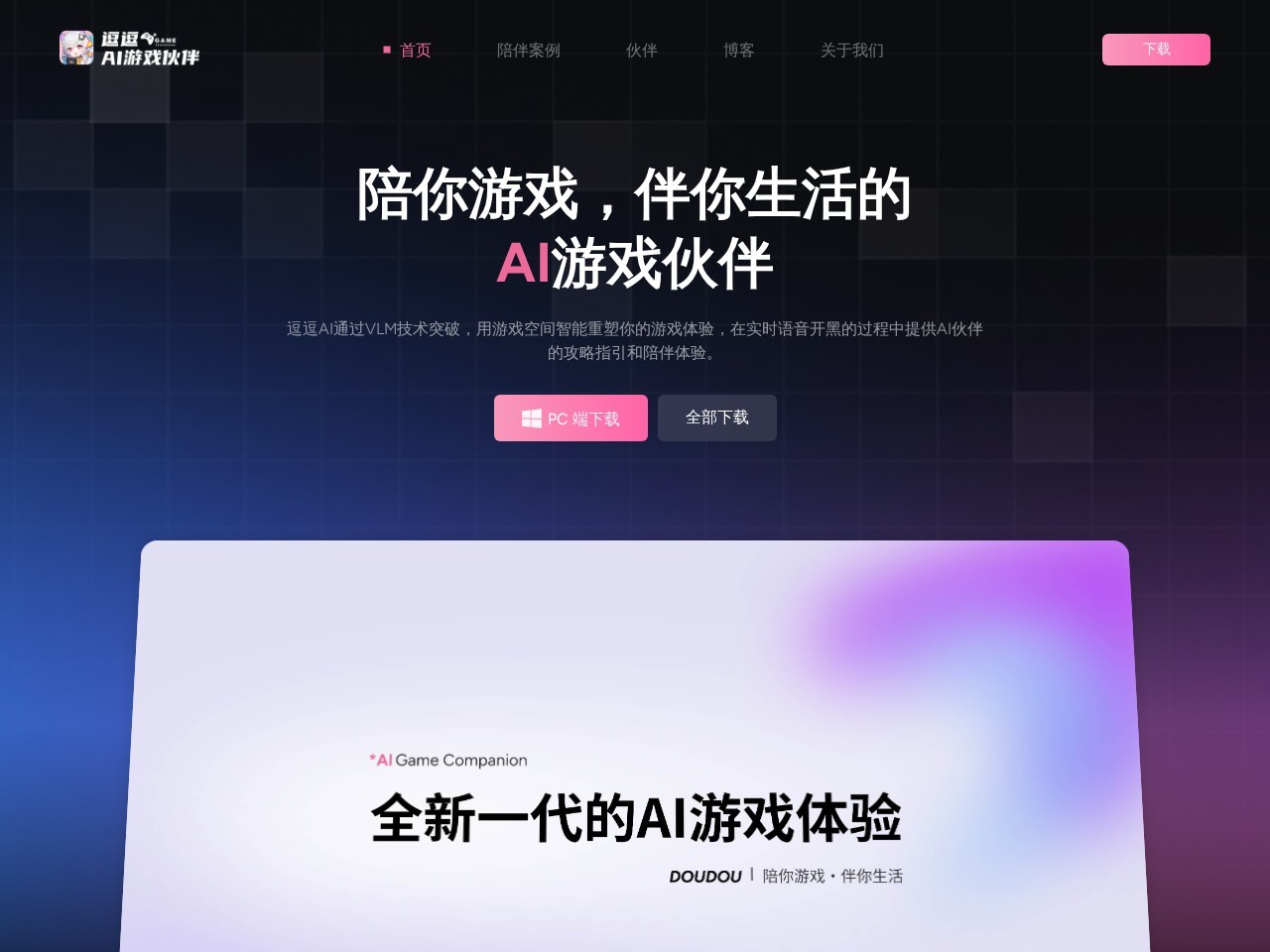 逗逗 – 心影随形推出的AI游戏伙伴