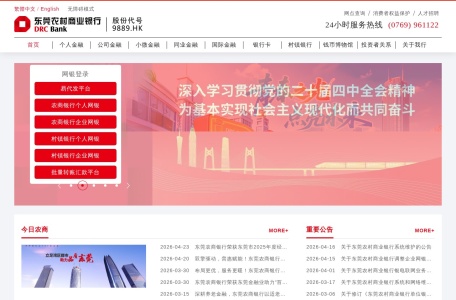 东莞农村商业银行官网